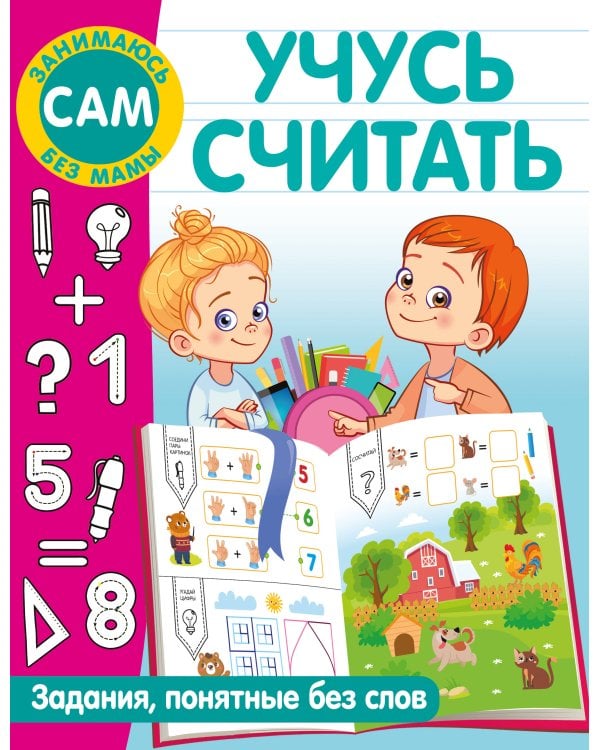 Учусь считать