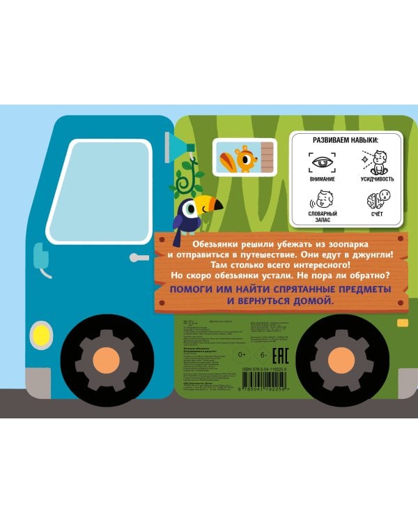 Озорные обезьянки. Отправляемся в джунгли!