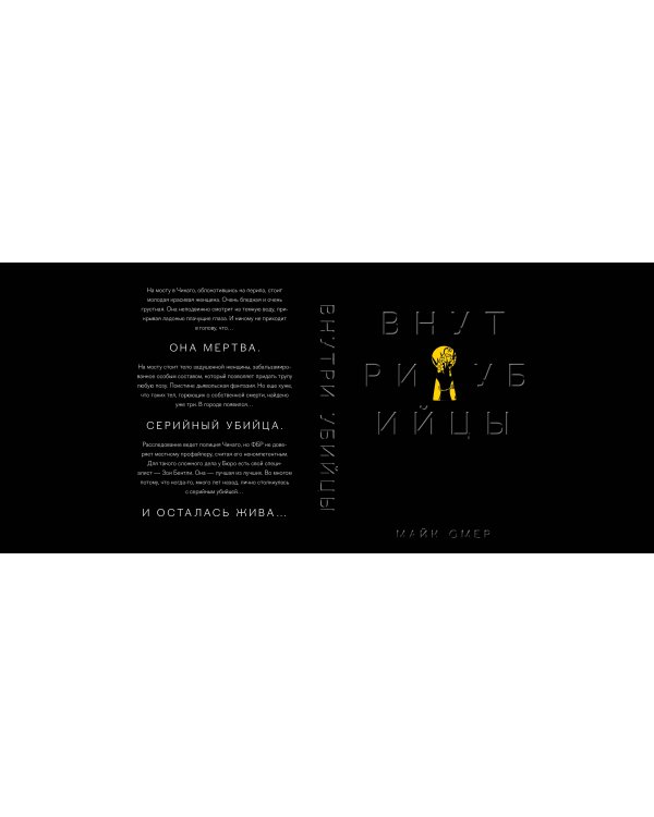 Внутри убийцы