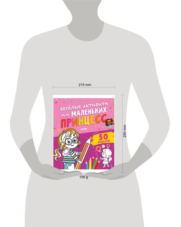 Clever-активити. Веселые активити для маленьких принцесс/Уткина О.