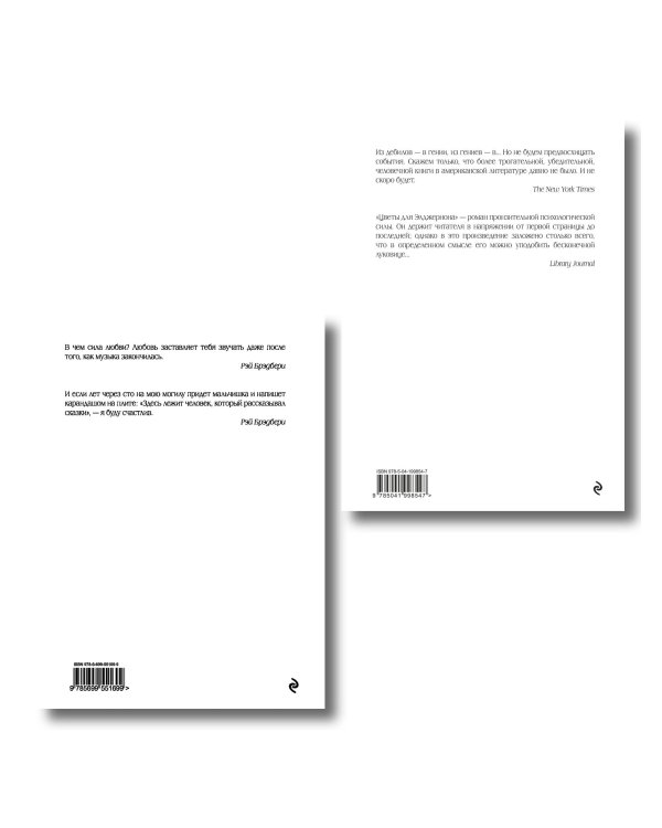 Комплект из двух книг. Цветы для Элджернона + Вино из одуванчиков (ИК)