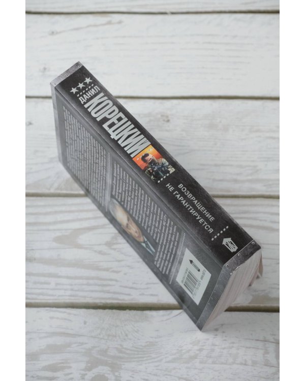 Возвращение не гарантируется