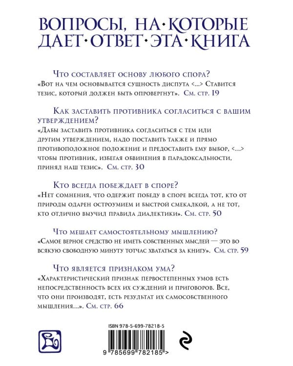 Искусство побеждать в спорах