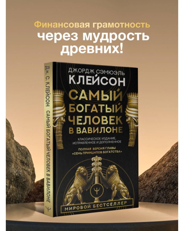 Самый богатый человек в Вавилоне. Классическое издание, исправленное и дополненное