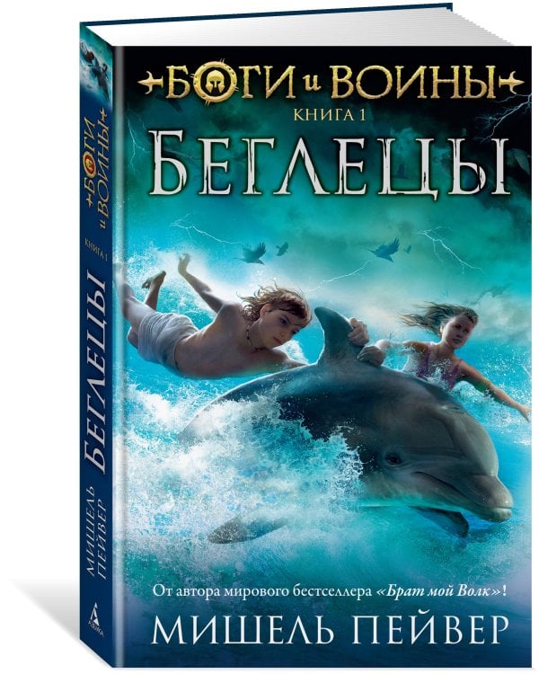 Боги и воины. Кн. 1. Беглецы