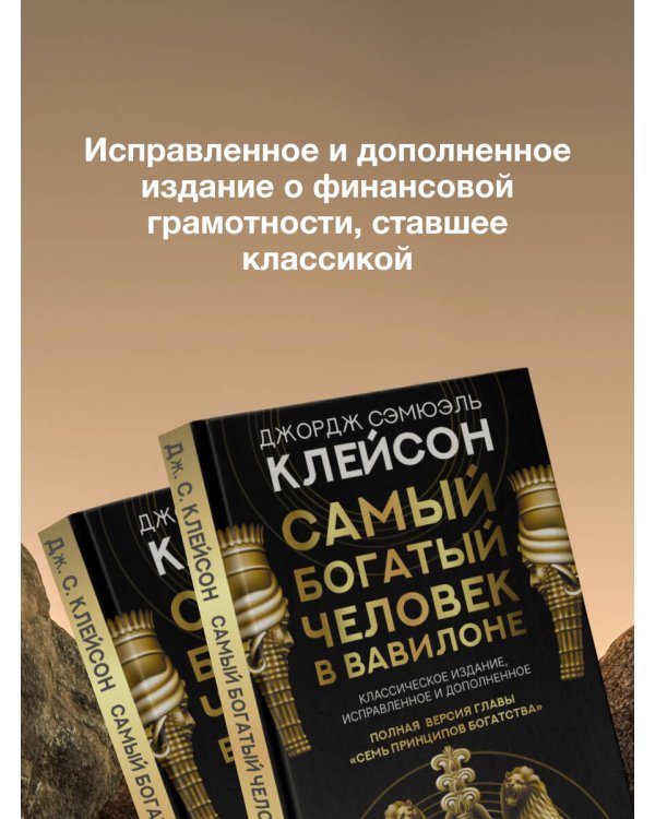 Самый богатый человек в Вавилоне. Классическое издание, исправленное и дополненное