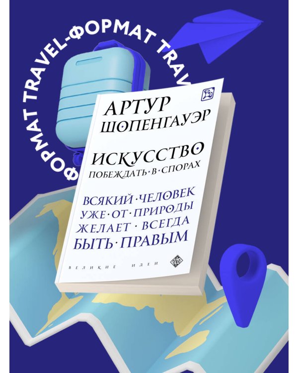 Искусство побеждать в спорах