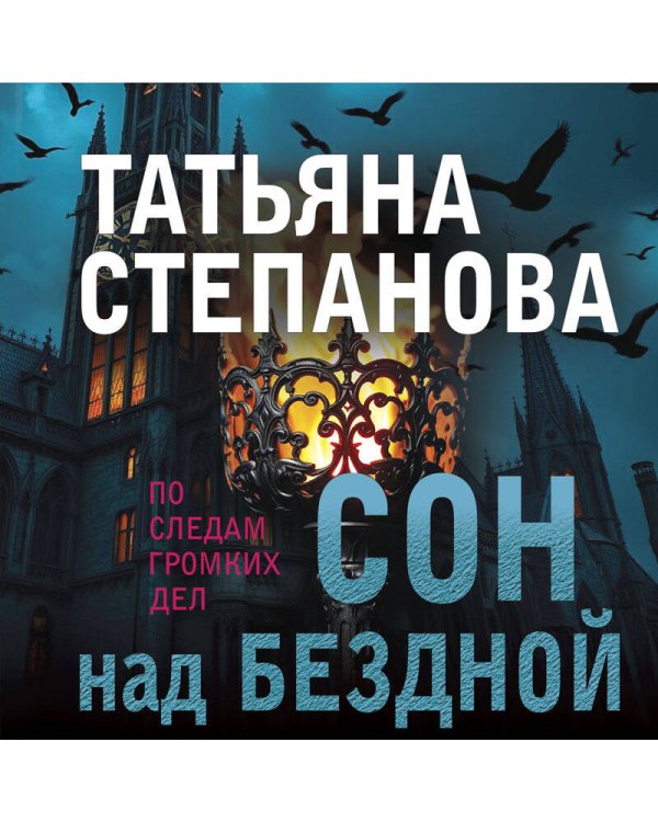 Сон над бездной