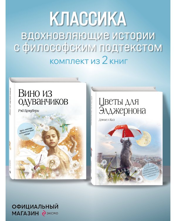 Комплект из двух книг. Цветы для Элджернона + Вино из одуванчиков (ИК)