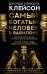 Самый богатый человек в Вавилоне. Классическое издание, исправленное и дополненное