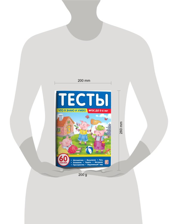 Тесты. Что я знаю и умею. 5-6 лет