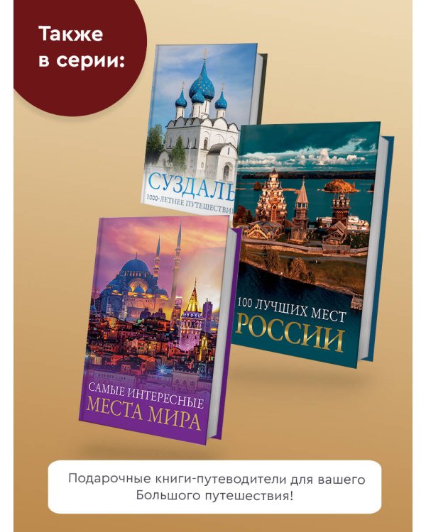 Яркая Азия. Путешествие по лучшим местам