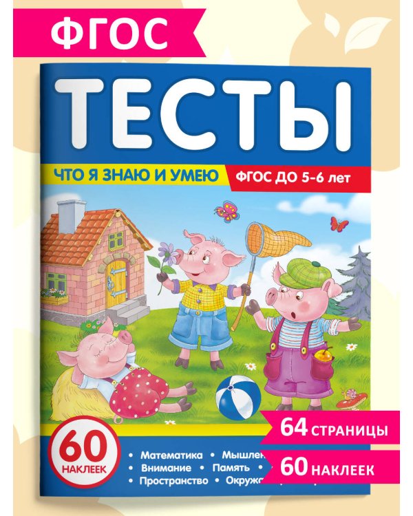 Тесты. Что я знаю и умею. 5-6 лет