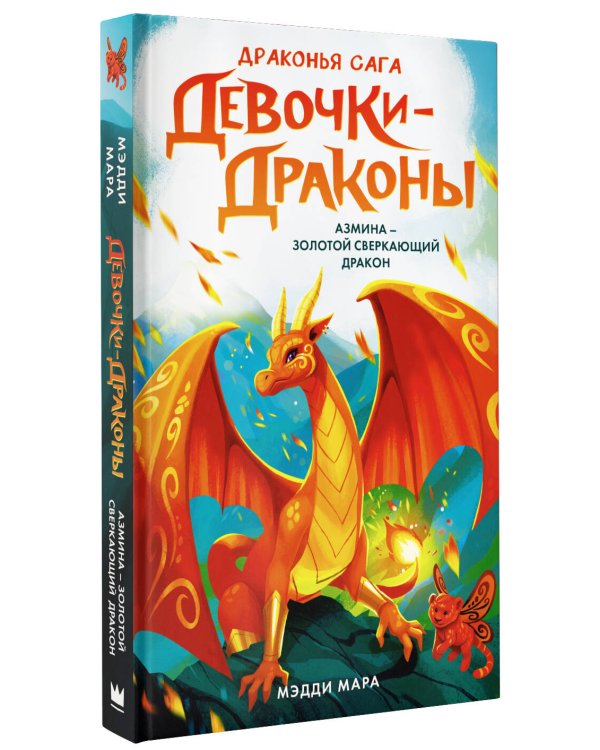 Девочки-драконы. Азмина - Золотой Сверкающий Дракон
