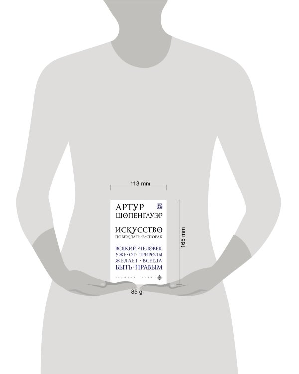 Искусство побеждать в спорах