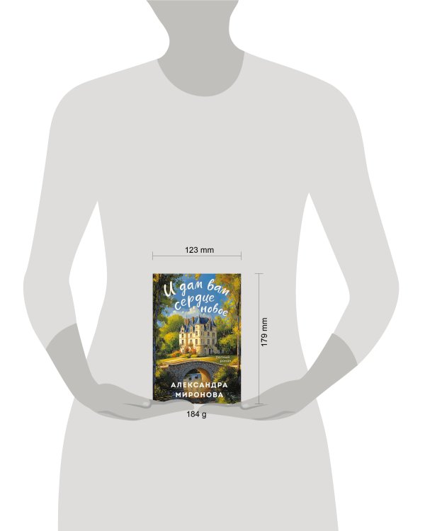 И дам вам сердце новое