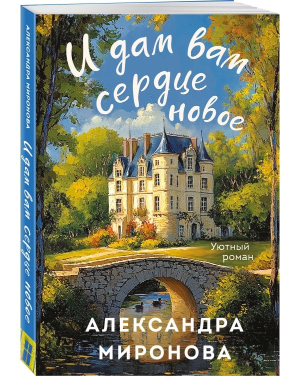 И дам вам сердце новое