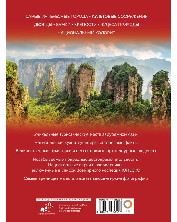 Яркая Азия. Путешествие по лучшим местам