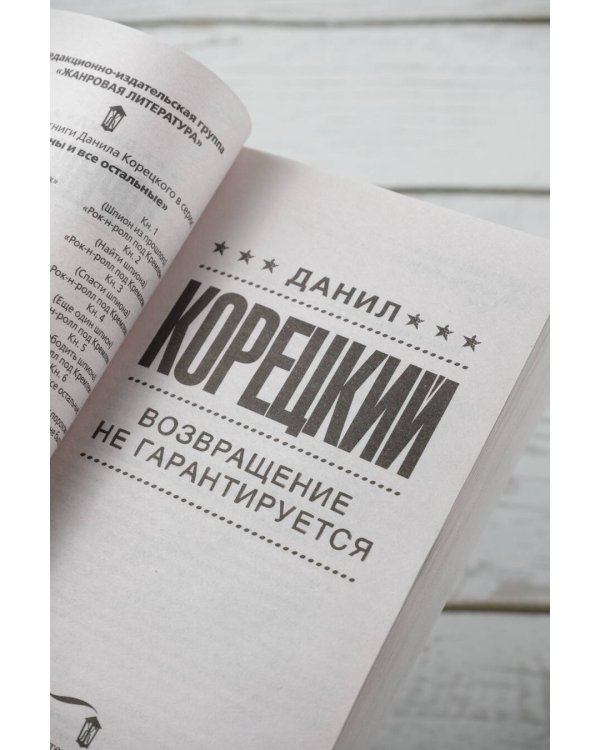 Возвращение не гарантируется