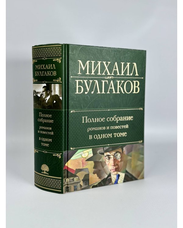 Полное собрание романов и повестей в одном томе