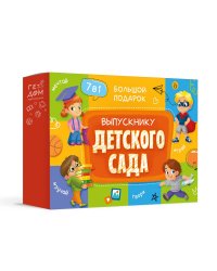 Большой подарок. Выпускнику детского сада. 7в1. проп+дикт+накл+пазл+раскр+игр-ход+карт.игр.ГЕОДОМ