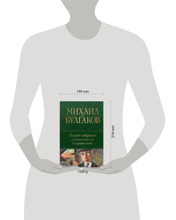 Полное собрание романов и повестей в одном томе