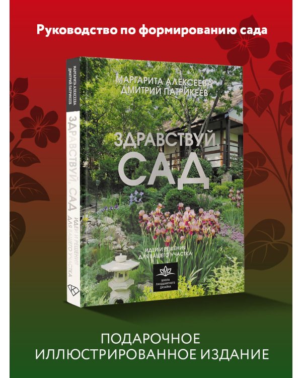 Здравствуй, сад. Идеи и решения для вашего участка