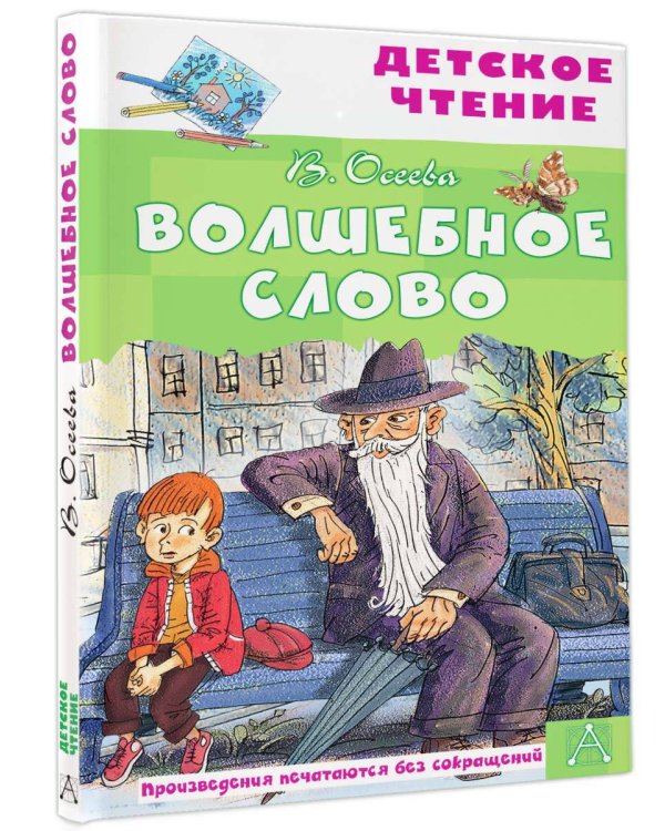 Волшебное слово