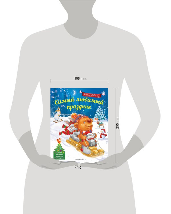 Самый любимый праздник_