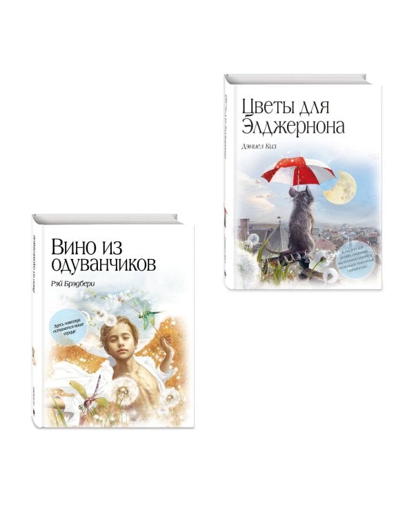 Комплект из двух книг. Цветы для Элджернона + Вино из одуванчиков (ИК)