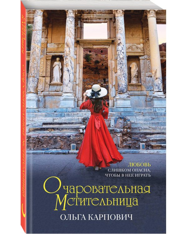 Очаровательная мстительница