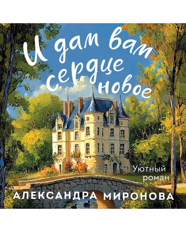 И дам вам сердце новое