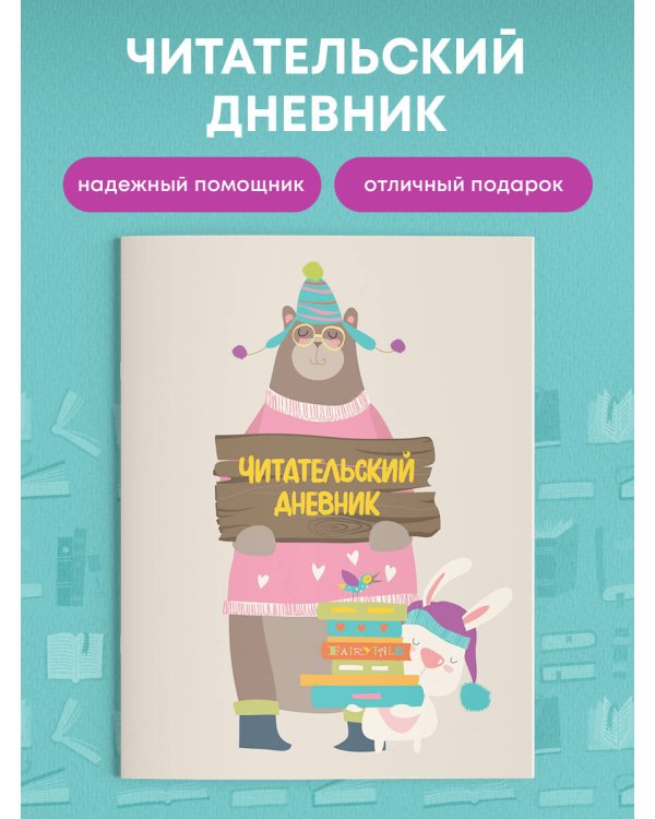 Читательский дневник с анкетой (32 л., мягкая обложка)