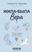 Жила-была Вера. Истории о силе духа, любящих сердцах и билете на счастье