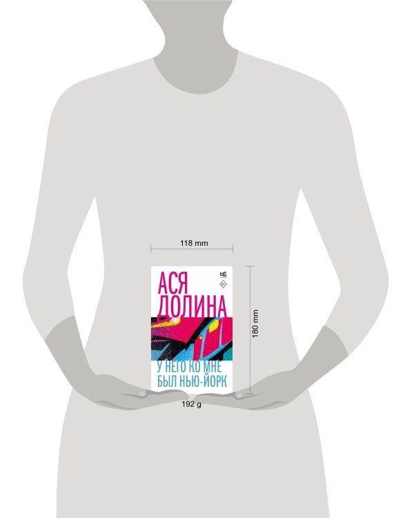 У него ко мне был Нью-Йорк