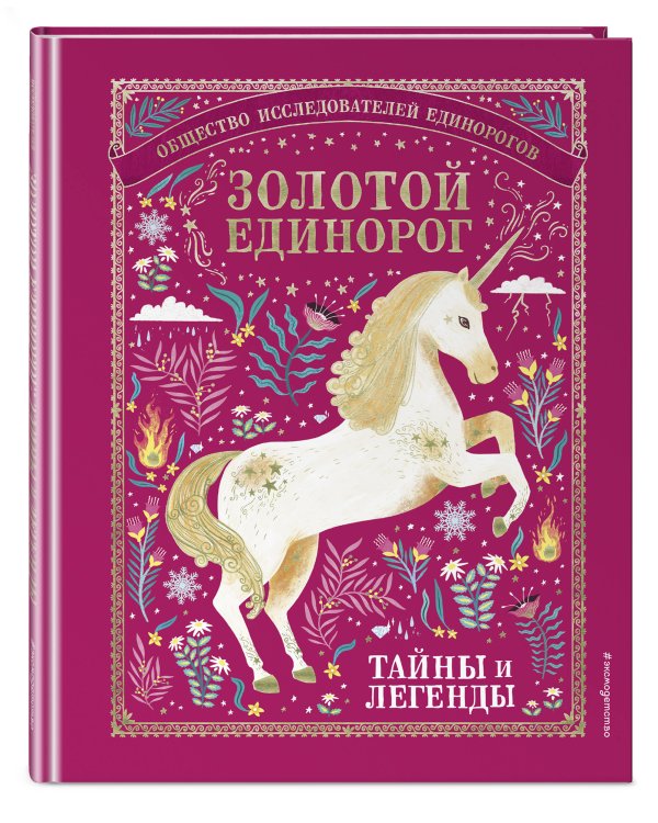 Золотой Единорог. Общество Исследователей Единорогов: тайны и легенды