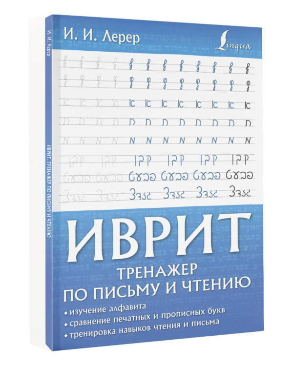 Иврит. Тренажер по письму и чтению