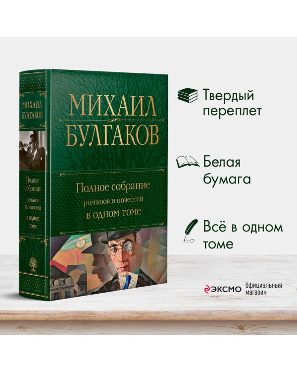 Полное собрание романов и повестей в одном томе