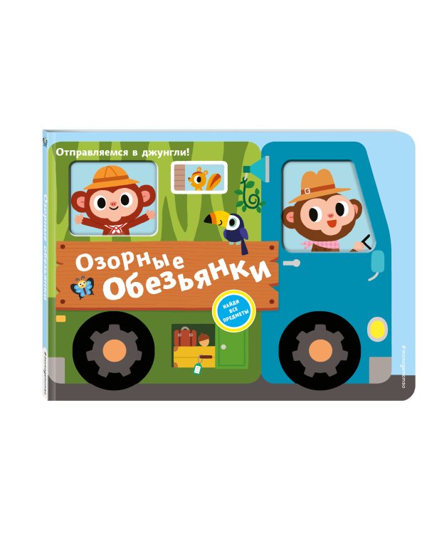 Озорные обезьянки. Отправляемся в джунгли!