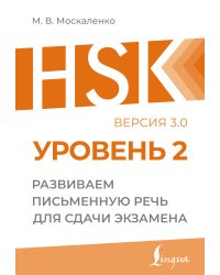 HSK 2: Развиваем письменную речь для сдачи экзамена