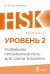 HSK 2: Развиваем письменную речь для сдачи экзамена