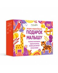 Подарок малышу 4в1 (фиолетовый). Рисуем и играем вместе. Серия большой подарок. ГЕОДОМ