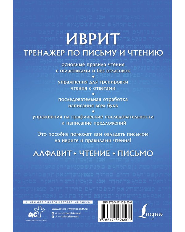 Иврит. Тренажер по письму и чтению