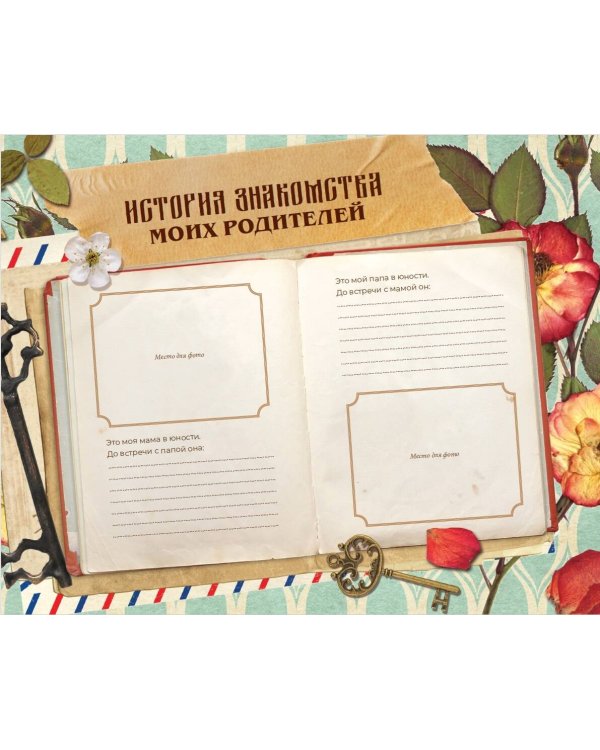 Книга истории нашей семьи