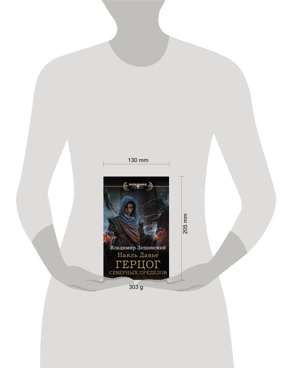 Наяль Давье: Герцог северных пределов