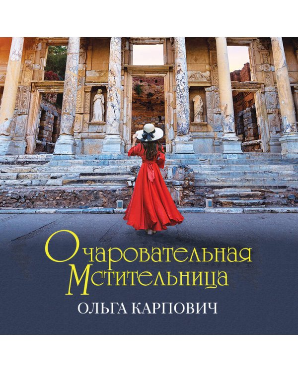 Очаровательная мстительница