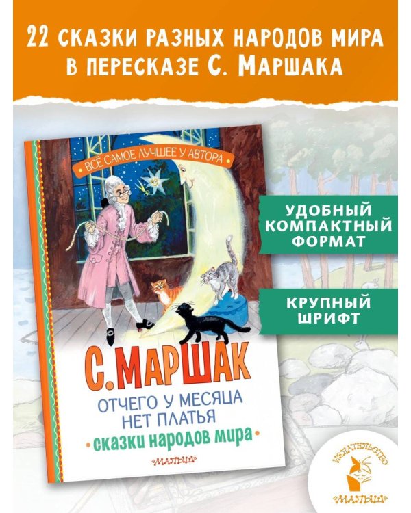 Отчего у месяца нет платья. Сказки народов мира