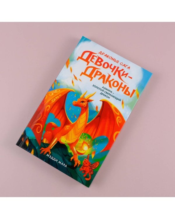Девочки-драконы. Азмина - Золотой Сверкающий Дракон
