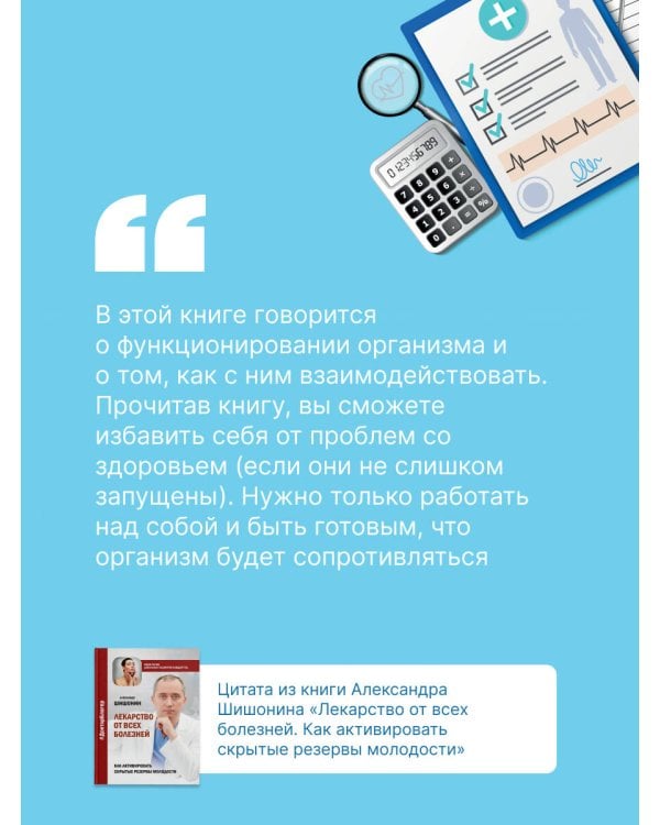 Лекарство от всех болезней. Как активировать скрытые резервы молодости
