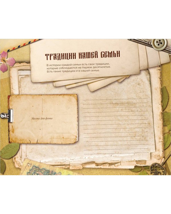 Книга истории нашей семьи